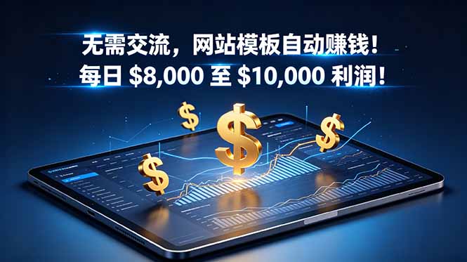 无需交流，网站模板自动赚钱！每日 $8,000 至 $10,000 利润！【原创双语字幕】-heixxmi