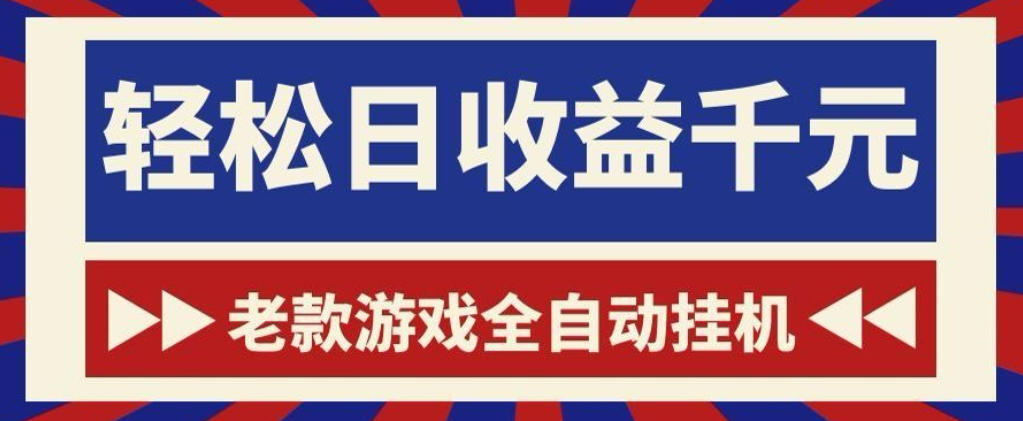 老款游戏全自动挂G搬砖项目，轻松日收益1k+，一个适合普通人上手的项目【揭秘】-heixxmi
