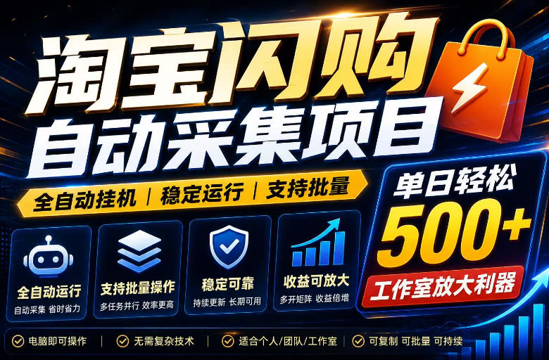 全网独家淘宝闪购采集挂G项目，单窗口轻松日入40+，稳定运行，支持批量【揭秘】-heixxmi