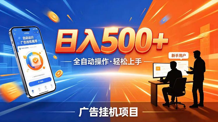 AI智能广告挂G项目，红利赛道24小时全自动运行，支持全国各地考察，可以来公司賺到钱再走【揭秘】-heixxmi