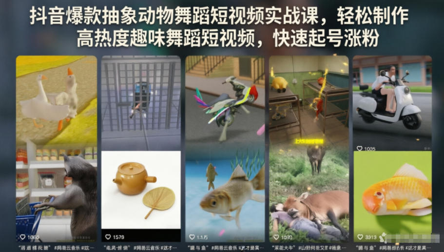 抖音爆款抽象动物舞蹈短视频实战课，轻松制作高热度趣味舞蹈短视频，快速起号涨粉-heixxmi
