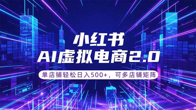 通过AI批量制作小红书笔记，挂载商品，轻松日入500+-heixxmi