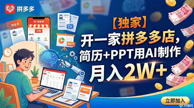 【独家】开一家拼多多店，简历+PPT用AI制作，月入2W+-heixxmi