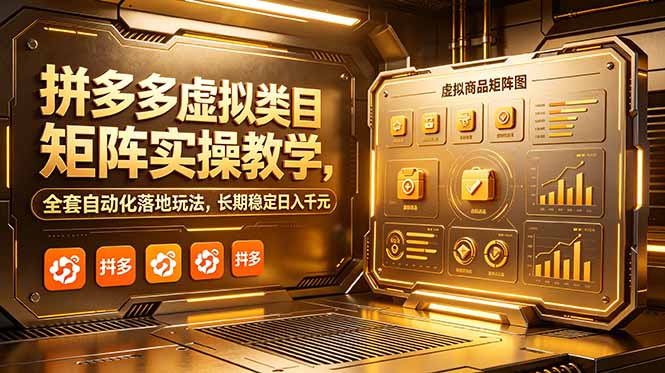 拼多多虚拟类目矩阵实操教学，全套自动化落地玩法，长期稳定日入千元-heixxmi