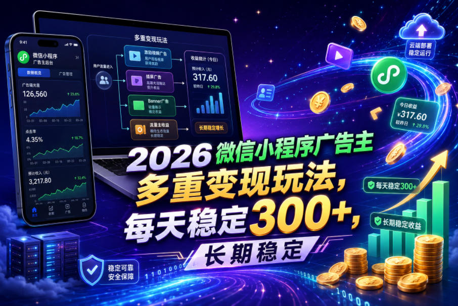 2026微信小程序广告主，多重变现玩法，每天稳定300+，长期稳定【揭秘】-heixxmi