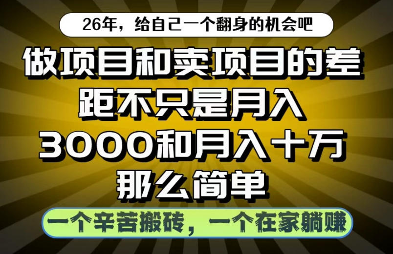 做项目和卖项目不只是月入3K和10W那么简单，一个努力搬砖，一个在家躺賺【揭秘】-heixxmi
