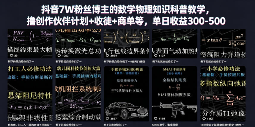 抖音7W粉丝博主的数学物理知识科普教学，撸创作伙伴计划+收徒+商单等，单日收益300-500(更新)-heixxmi