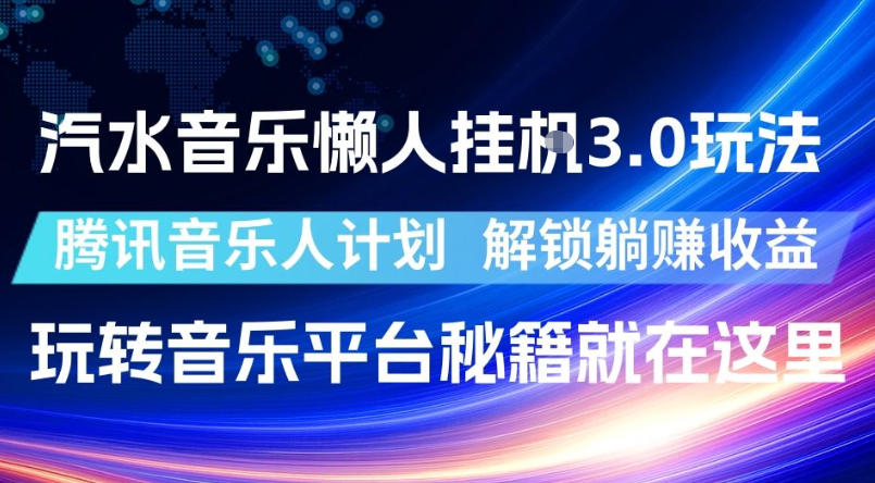 汽水音乐懒人挂G3.0玩法，腾讯音乐人计划，解锁躺賺收益，玩转音乐平台秘籍就在这里【揭秘】-heixxmi