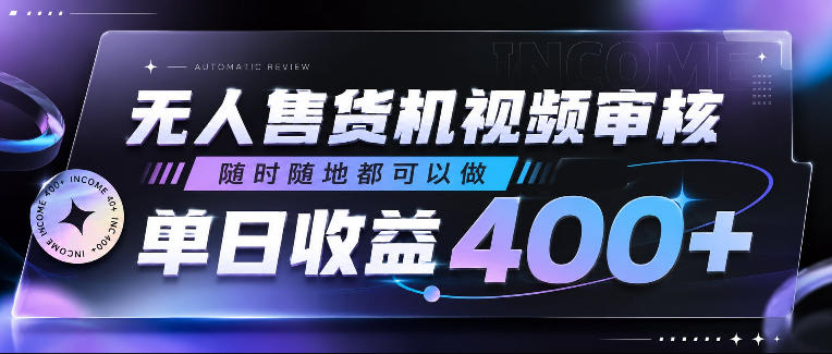 无人售货机视频审核，随时随地都可以做，单日收益400+，有手就行，人人可做【揭秘】-heixxmi