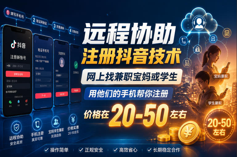 远程协助注册抖音技术，网上找兼职宝妈或学生，用他们的手机帮你注册，价格在20-50左右，具体操作流程-heixxmi