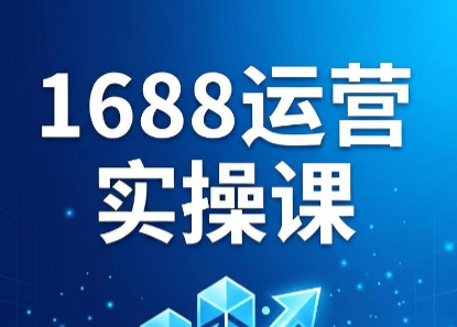 飞虎老师·2026阿里巴巴1688运营实操课-heixxmi
