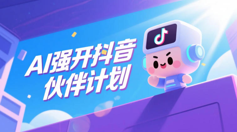 AI强开抖音创作者伙伴计划，轻松拿平台创作收益-heixxmi