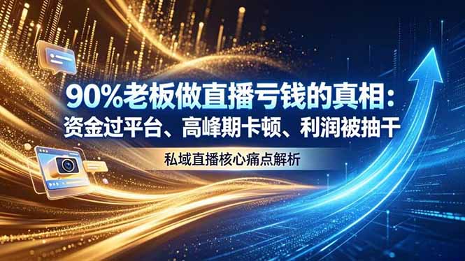 做直播亏钱的真相资金过平台、高峰期卡顿利润被抽干 私域直播核心痛点解析-heixxmi