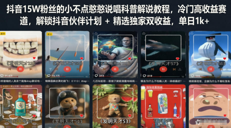 抖音15W粉丝的小不点憨憨说唱科普解说教程，冷门高收益赛道，解锁抖音伙伴计划+精选独家双收益，单日1k+-heixxmi