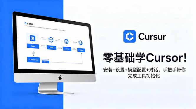 零基础学Cursor！安装+设置+模型配置+对话，手把手带你完成工具初始化-heixxmi