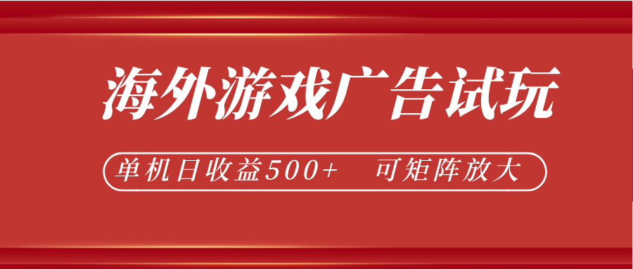 最新海外游戏广告试玩，24小时脚本全自动挂机，单机日收益500+，可矩阵放大-heixxmi