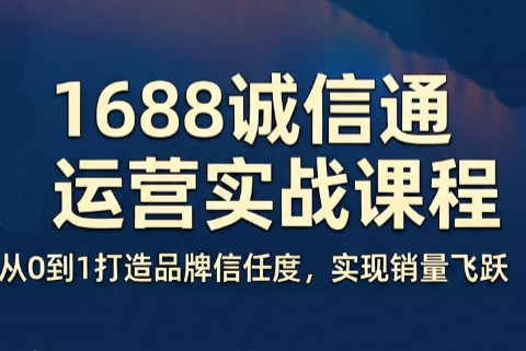 看山老师·阿里巴巴1688诚信通运营课程-heixxmi