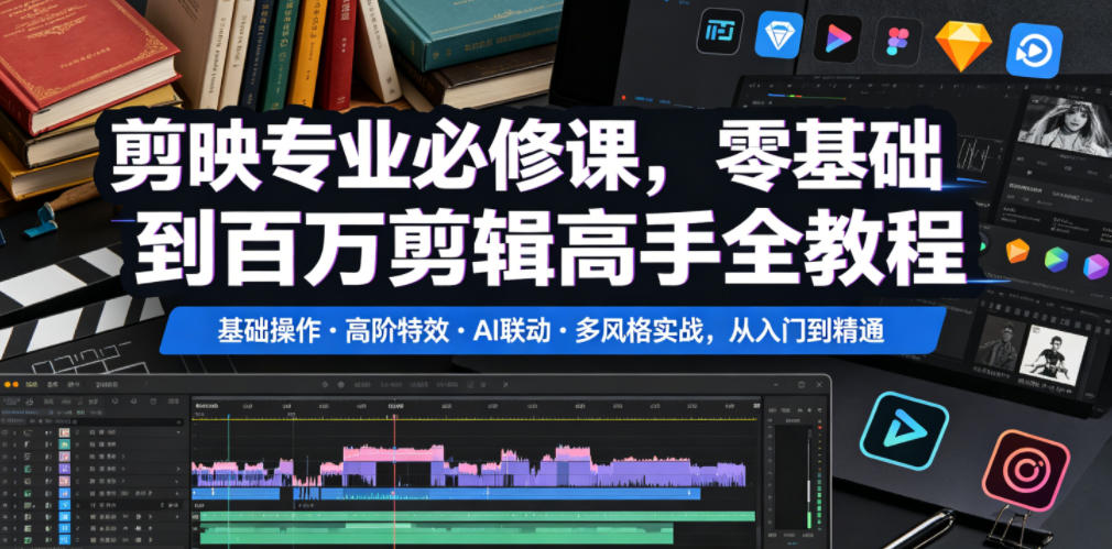 剪映专业必修课，零基础到百万剪辑高手全教程，基础操作・高阶特效・AI联动・多风格实战，从入门到精通-heixxmi