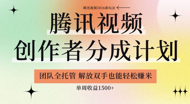【腾讯视频创作者分成计划招募】团队全托管，解放双手也能賺米，单周收益1.5k+【揭秘】-heixxmi