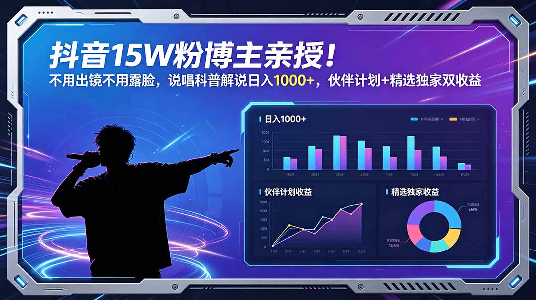 抖音15W粉博主亲授！不用出镜不用露脸，说唱科普解说日入1000+，伙伴计划+精选独家双收益-heixxmi