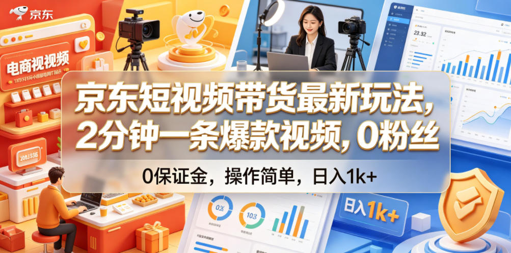 京东短视频带货最新玩法，2分钟一条爆款视频，0粉丝，0保证金，操作简单，日入1k+【揭秘】-heixxmi