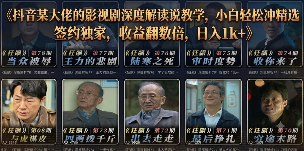 抖音某大佬的影视剧深度解读解说教学，小白轻松冲精选签约独家，收益翻数倍，日入1k+-heixxmi