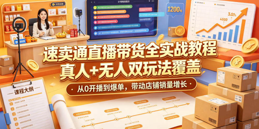 速卖通直播带货全实战教程，真人+无人双玩法覆盖，从0开播到爆单，带动店铺销量增长-heixxmi