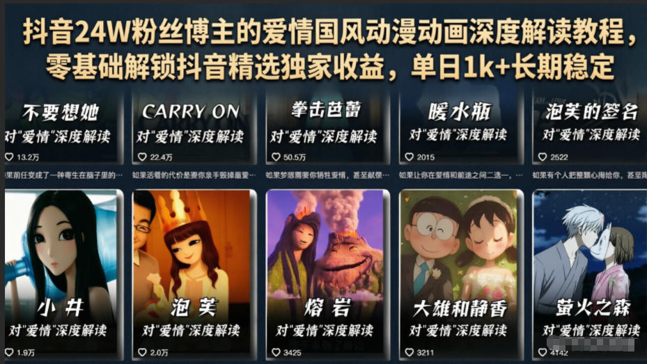 抖音24W粉丝博主的爱情国风动漫动画深度解读教程，零基础解锁抖音精选独家收益，单日1k+长期稳定-heixxmi