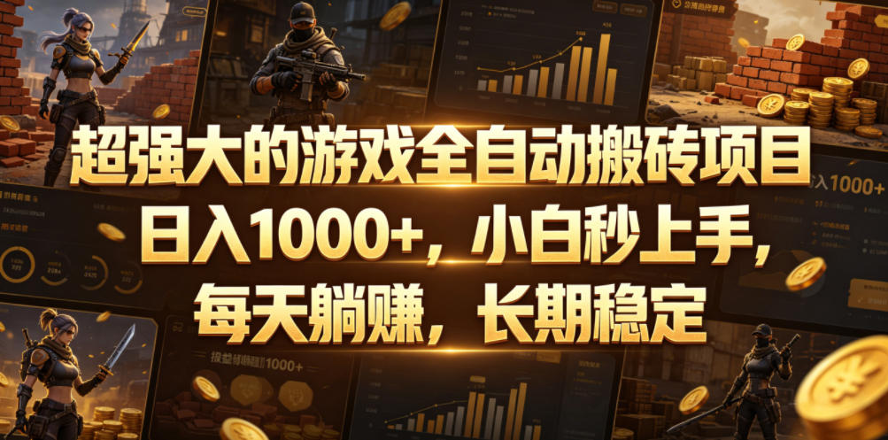 超强大的游戏全自动搬砖项目，日入1000+，小白秒上手，每天躺賺，长期稳定【揭秘】-heixxmi