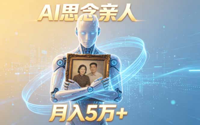 ai思念亲人项目，5分钟一个视频，配合伙伴计划收益，月入5万+-heixxmi