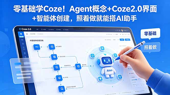 零基础学Coze！Agent概念+Coze2.0界面+智能体创建，照着做就能搭AI助手-heixxmi