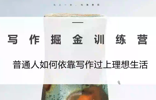 微微老师·写作掘金训练营(更新6月)-heixxmi