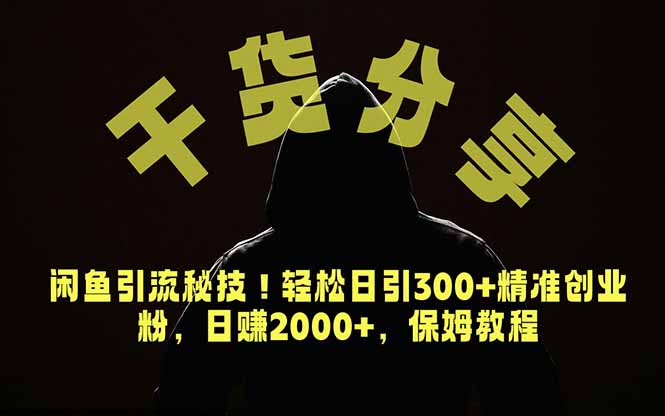 价值6980的干货分享，闲鱼引流秘技！轻松日引300+精准创业粉，2年翻身实现财务自由-heixxmi