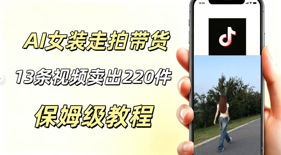 AI走拍女装带货，13条作品卖出140件，预估佣金有2200+-heixxmi