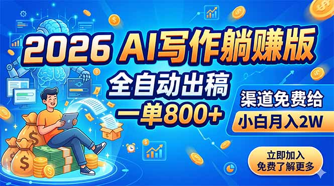 2026 AI写作躺赚版：全自动出稿，一单800+，渠道免费给，小白月入2W-heixxmi
