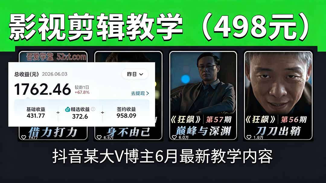 抖音大V博主6月影视剪辑教学，素材处理+二次剪辑+爆款文案全流程，可做独家精选分成计划等-heixxmi