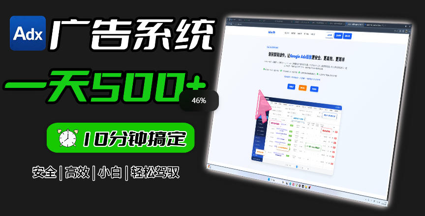 Adxkit国外广告联盟系统，一天上500+广告，让你的投放更加高效简单！-heixxmi