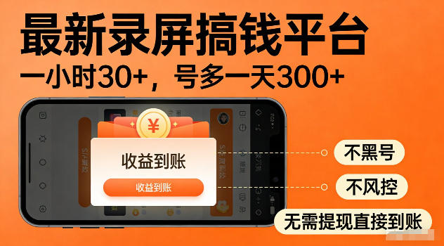 最新实测录屏搞钱平台！单小时稳拿30+，多号批量做一天300+，全程不黑号、不风控，收益直接到账【揭秘】-heixxmi