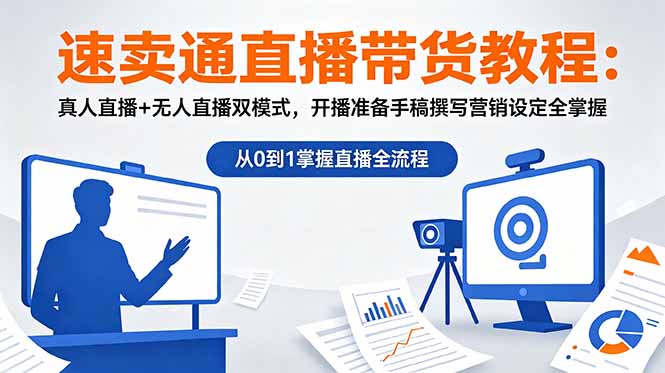 速卖通直播带货教程：真人直播+无人直播双模式，开播准备手稿撰写营销设定全掌握-heixxmi