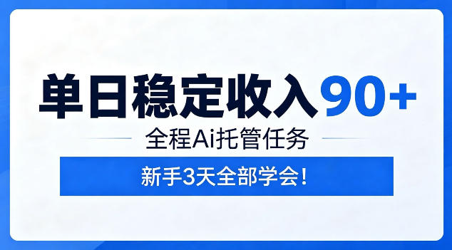 单日稳定收入90+，全程Ai托管任务，新手3天学会！【揭秘】-heixxmi