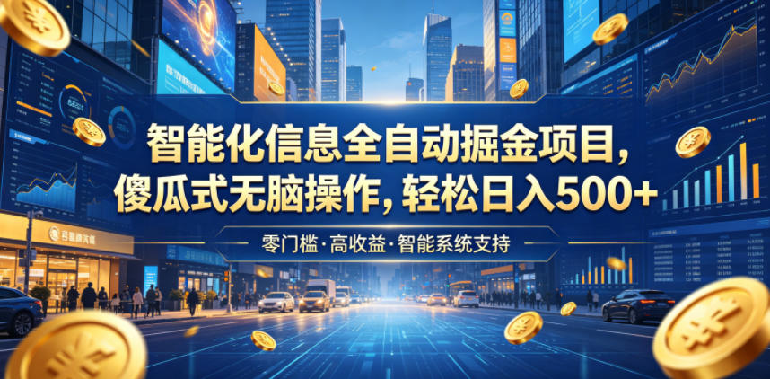 智能化信息全自动掘金项目，傻瓜式无脑操作，轻松日入500+【揭秘】-heixxmi