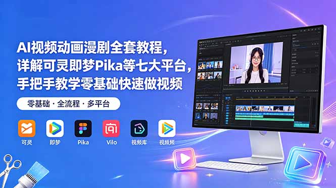 AI视频动画漫剧全套教程，详解可灵即梦Pika等七大平台，手把手教学零基础快速做视频-heixxmi