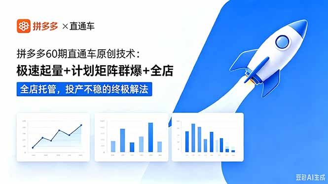 拼多多60期直通车原创技术：极速起量+计划矩阵群爆+全店托管，投产不稳的终极解法-heixxmi