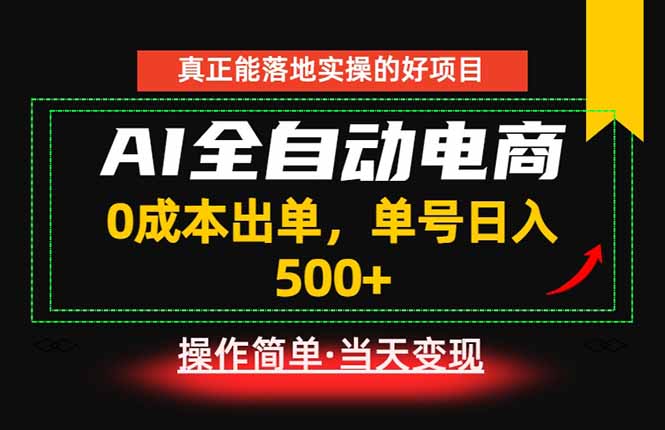 真正的落地实操项目，0成本出单，单号轻松日入500+，长期稳定！-heixxmi