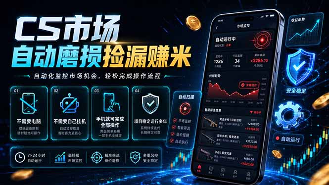 CS市场自动磨损捡漏系统，无需电脑挂机，手机轻松赚米，日入300+-heixxmi