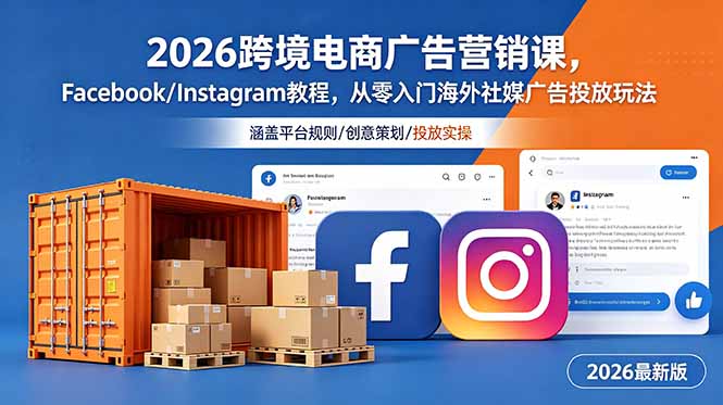 2026跨境电商广告营销课，Facebook/Instagram教程，从零入门海外社媒广告投放玩法-heixxmi