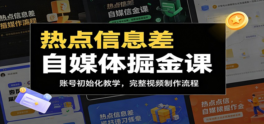 热点信息差自媒体掘金课：账号初始化教学，完整视频制作流程-heixxmi