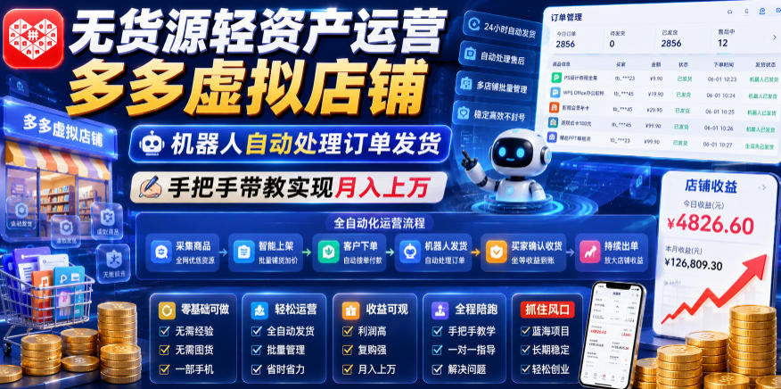 无货源轻资产运营多多虚拟店铺，机器人自动处理订单发货，手把手带教实现月入上万【揭秘】-heixxmi