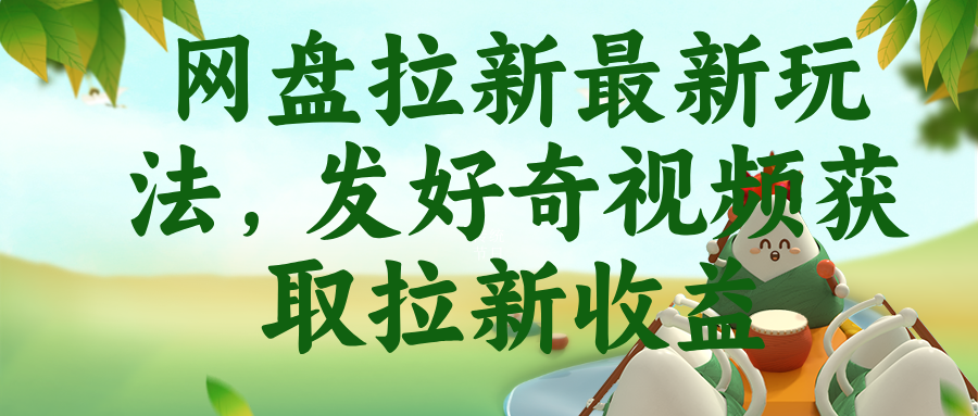网盘拉新最新玩法，发好奇视频获取拉新收益-heixxmi