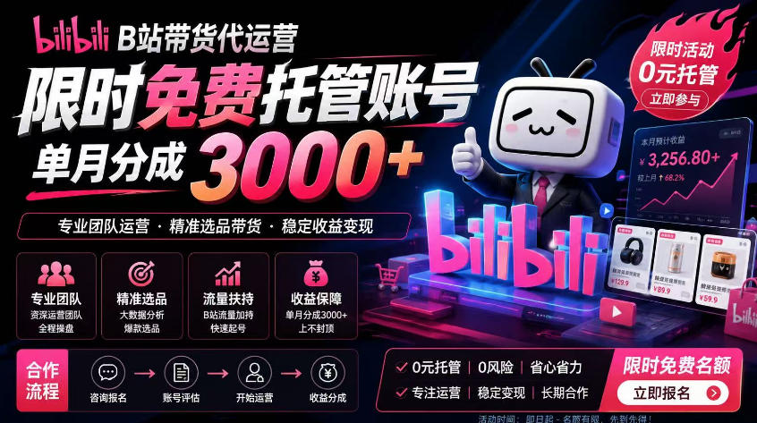 B站带货代运营项目，你只需提供账号，全程托管，轻松月入1w+【揭秘】-heixxmi